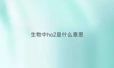 生物中ho2是什么意思