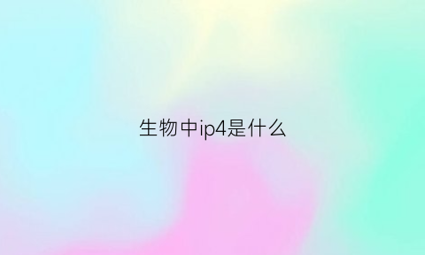 生物中ip4是什么(ip生物什么意思)