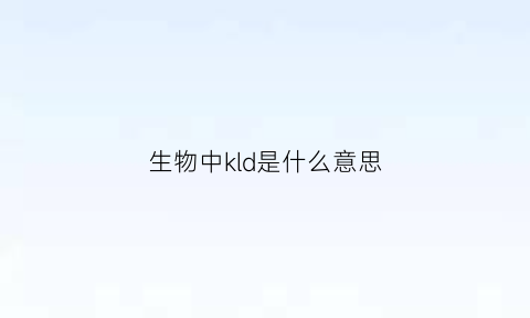 生物中kld是什么意思(生物中kd是什么单位)