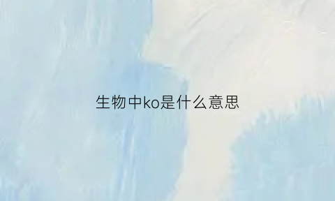 生物中ko是什么意思(生物中kb)