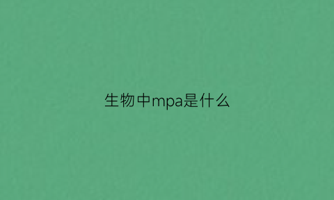 生物中mpa是什么