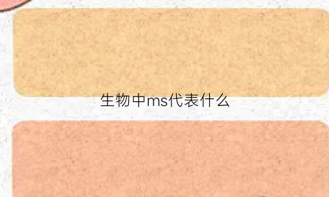 生物中ms代表什么(生物中m是什么)