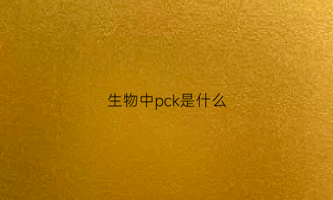 生物中pck是什么