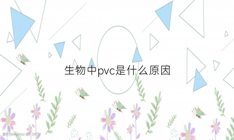 生物中pvc是什么原因(pvc可以生物降解吗)