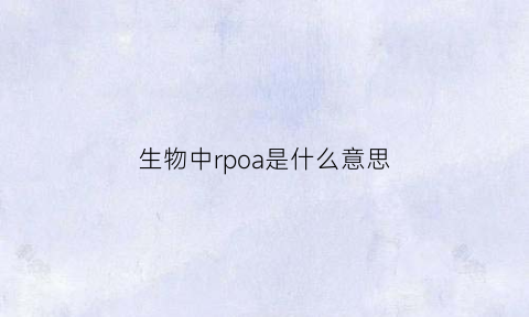 生物中rpoa是什么意思