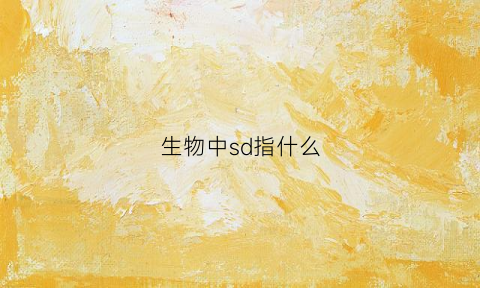 生物中sd指什么(sds生物)