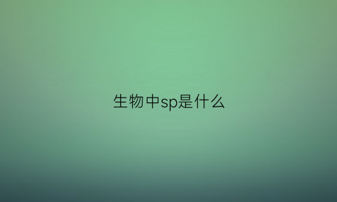 生物中sp是什么