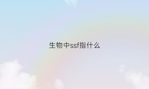 生物中ssf指什么(生物中ssr是什么意思)