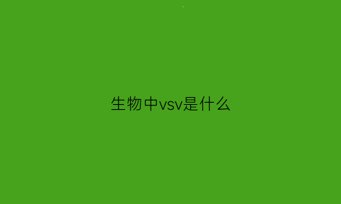 生物中vsv是什么(生物vc是什么意思)