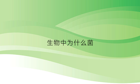生物中为什么菌(为什么菌有毒)