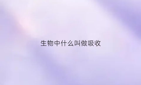 生物中什么叫做吸收