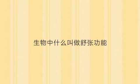 生物中什么叫做舒张功能(什么是舒张功能)