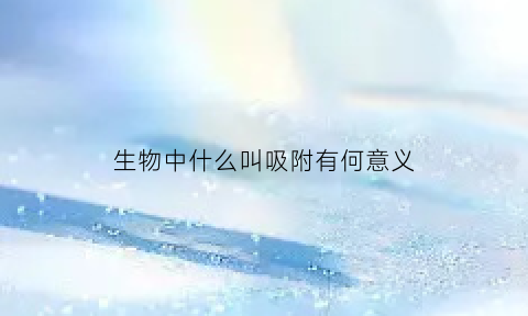 生物中什么叫吸附有何意义