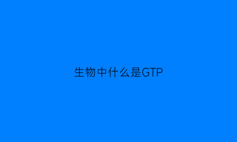 生物中什么是GTP