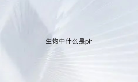 生物中什么是ph