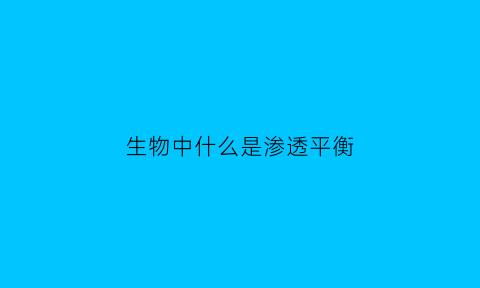 生物中什么是渗透平衡(什么叫做渗透平衡)