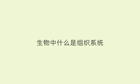 生物中什么是组织系统