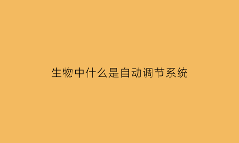 生物中什么是自动调节系统