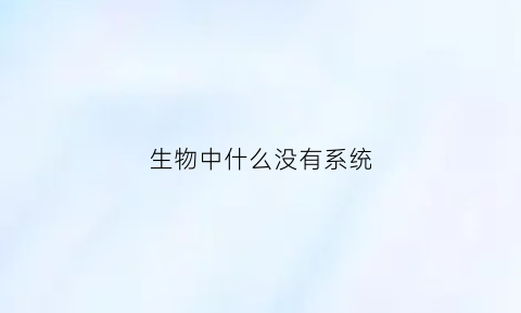 生物中什么没有系统