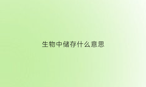 生物中储存什么意思