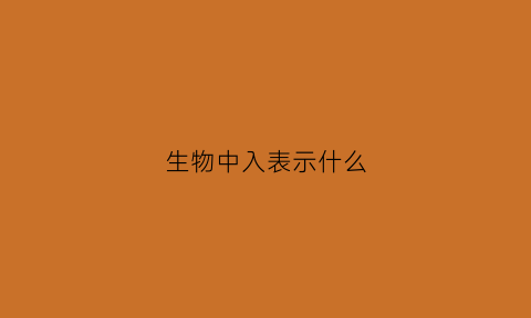 生物中入表示什么(什么叫生物入侵)