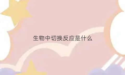 生物中切换反应是什么