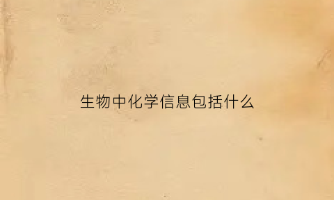生物中化学信息包括什么(生物化学信息例子)