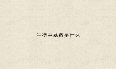 生物中基数是什么(生物基pa)