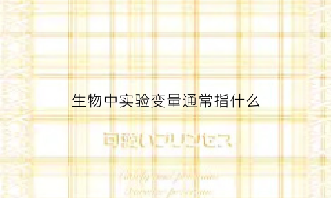 生物中实验变量通常指什么