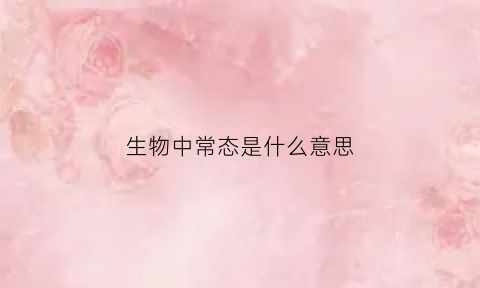 生物中常态是什么意思(常态的定义)
