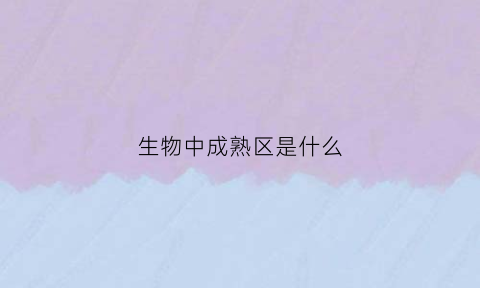 生物中成熟区是什么(成熟区分生区伸长区根冠示意图)