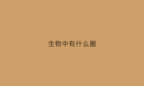 生物中有什么圈(生物圈里有什么)