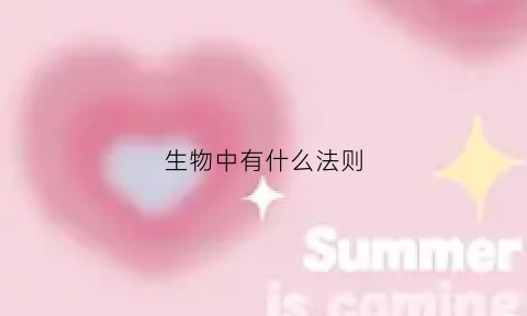 生物中有什么法则(生物界的法则)