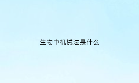 生物中机械法是什么(机械生物的核心)