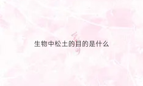 生物中松土的目的是什么(生物松土的作用)