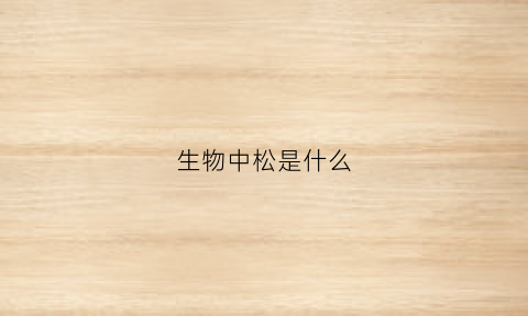 生物中松是什么(松属植物生活史图解)