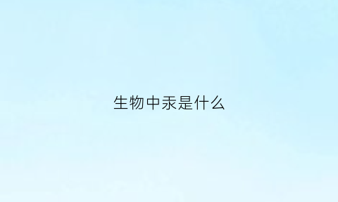 生物中汞是什么