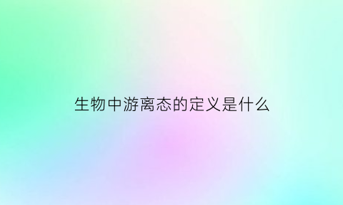 生物中游离态的定义是什么