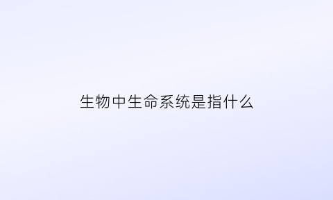 生物中生命系统是指什么