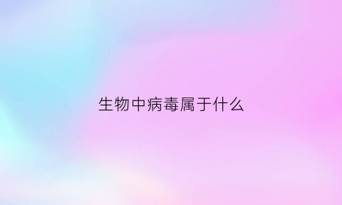 生物中病毒属于什么