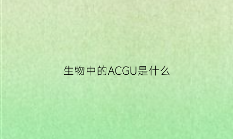 生物中的ACGU是什么