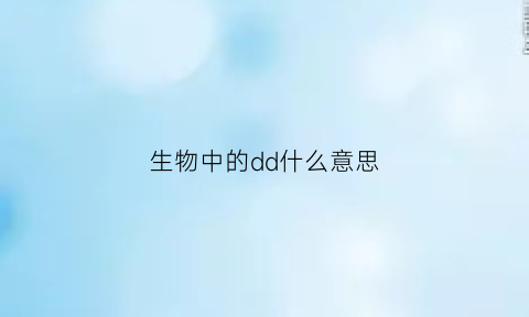 生物中的dd什么意思(生物中的d表示什么)