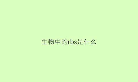 生物中的rbs是什么(生物中的rbs是什么意思)