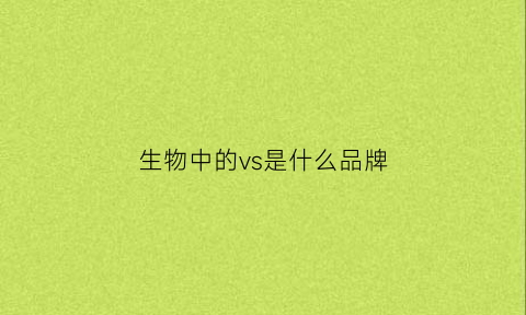 生物中的vs是什么品牌(生物中的vs是什么品牌的标志)