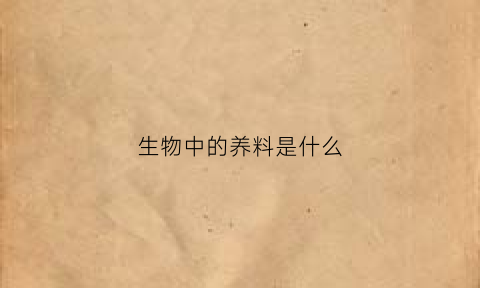 生物中的养料是什么(生物养殖是什么意思)