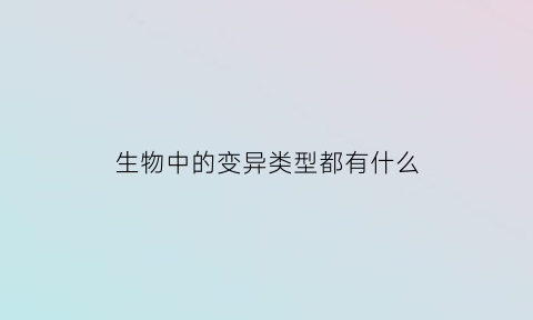 生物中的变异类型都有什么