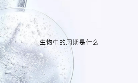 生物中的周期是什么(生物周期节律)