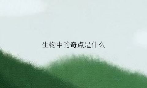 生物中的奇点是什么(生物奇特)