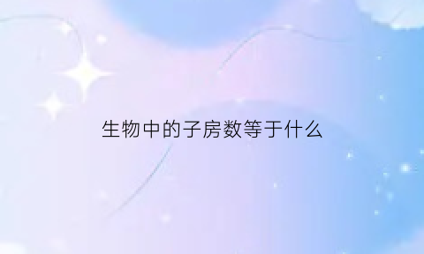 生物中的子房数等于什么(生物子房进化成果实结构图)