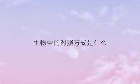 生物中的对照方式是什么(生物中的对照作用是什么)
